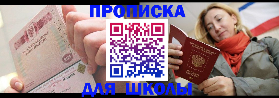 временная регистрация для школы в Зеленокумске